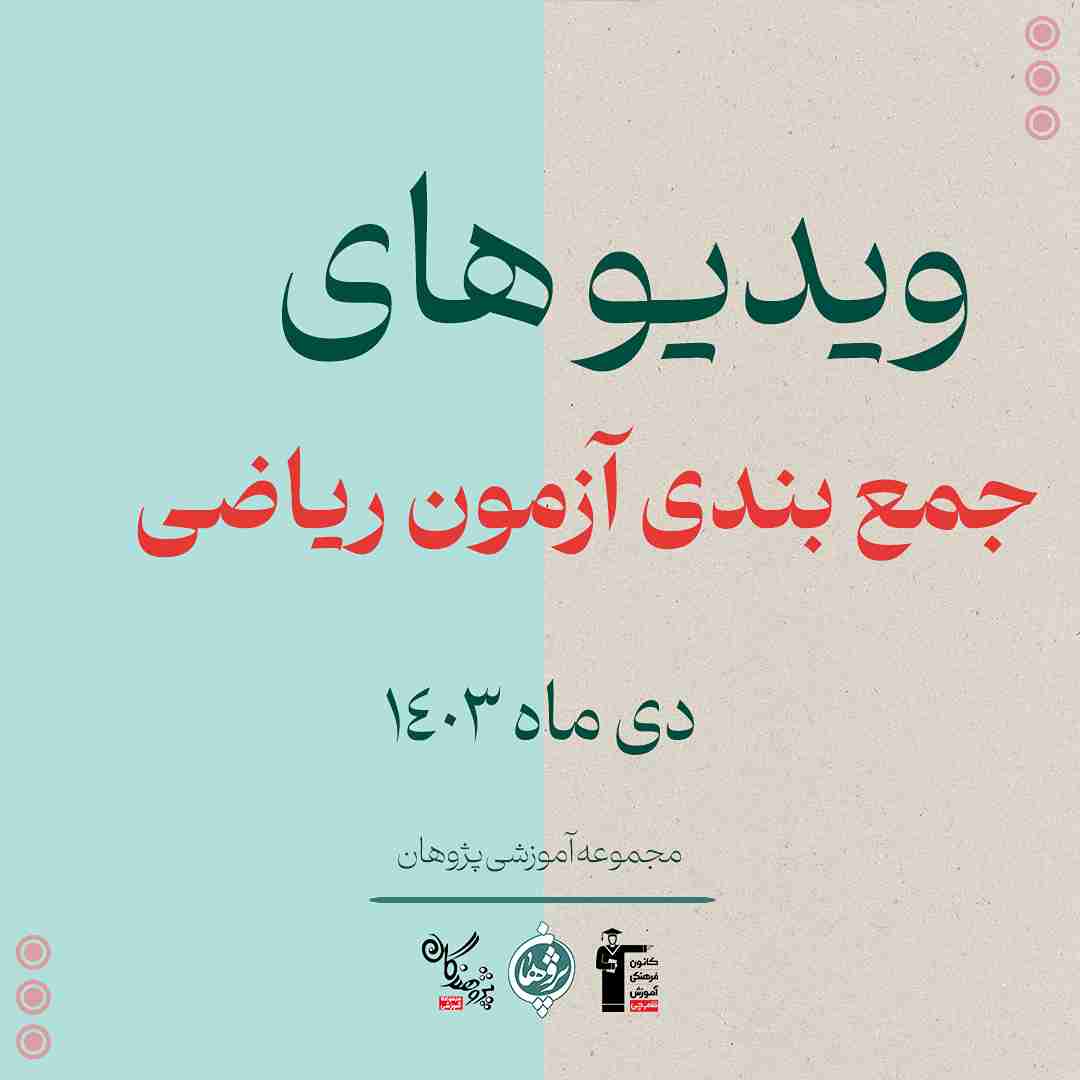 ویدیوهای جمع‌بندی آزمون نیمسال اول ریاضی پایه نهم
